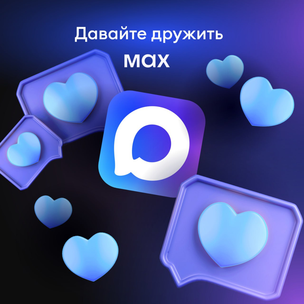 Присоединяйтесь к MAX — российскому мессенджеру нового поколения!