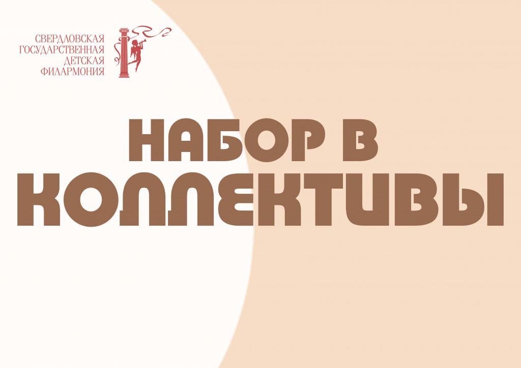 Приближается самая волнующая пора – набор в коллективы Детской филармонии!  