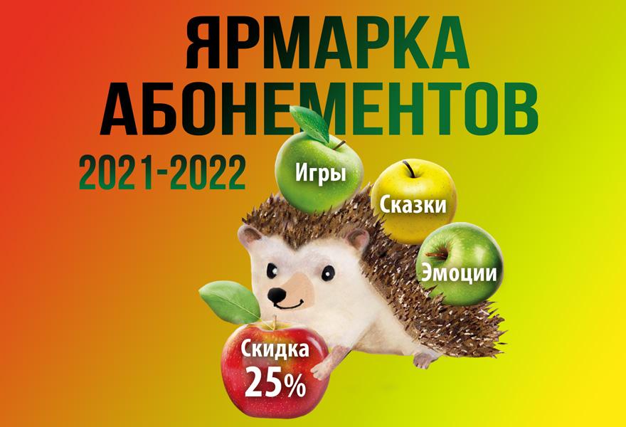 24 и 25 мая продляем ярмарку абонементов!
