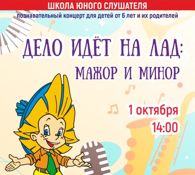 "Дело идёт на лад" - открываем школу юного слушателя!