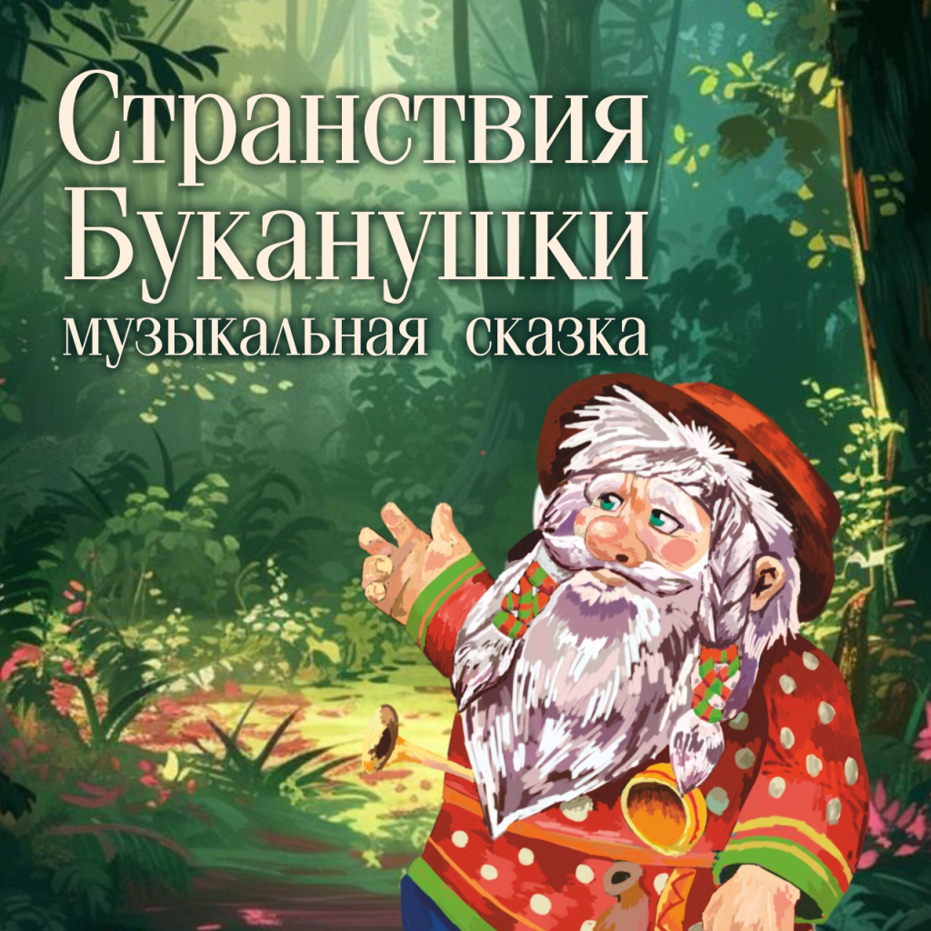 Мудрость уральской сказки на фоне музыки уральских композиторов  