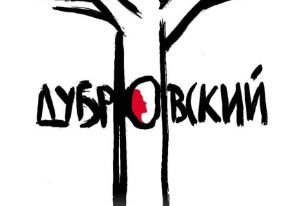 Дубровский