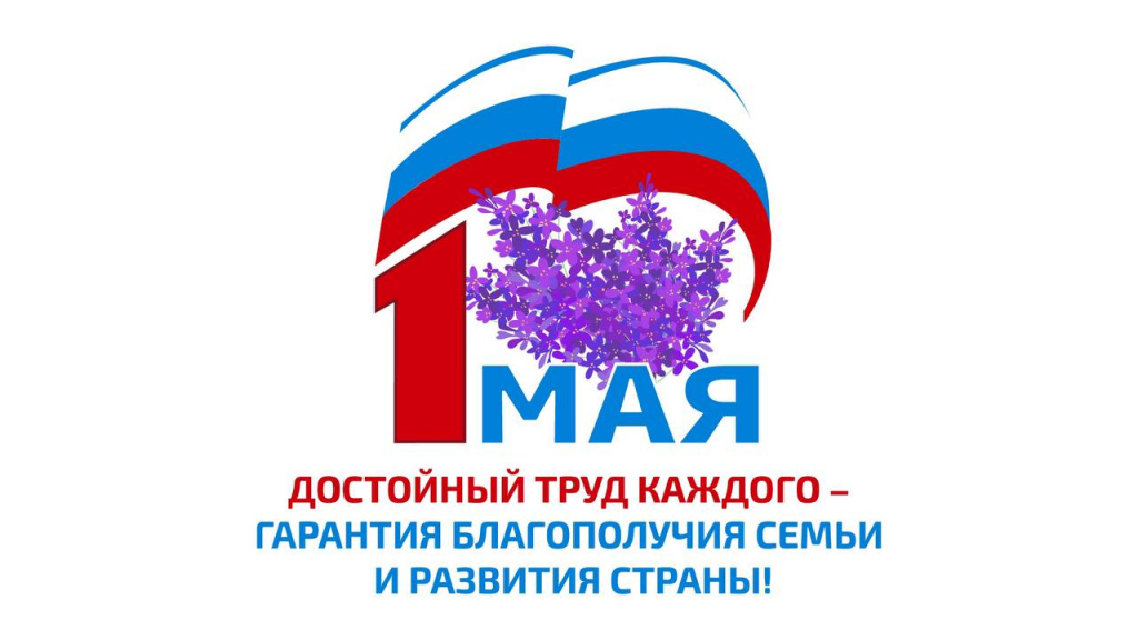 С наступающим Первомаем!