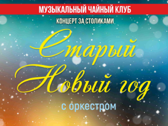14 января концерты за столиками с оркестром