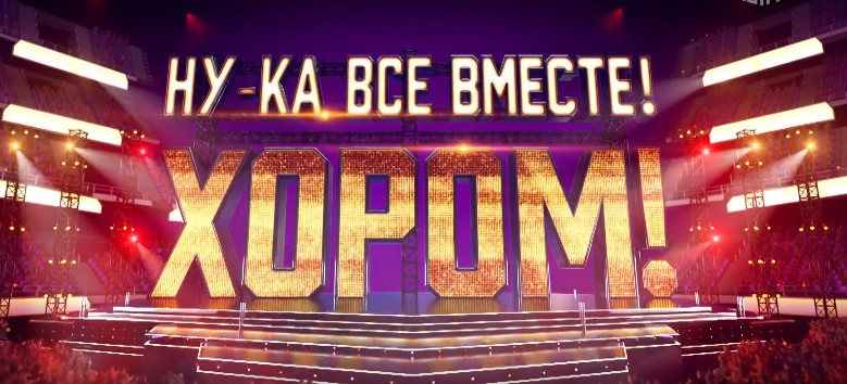 На "России 1" стартует шоу "Ну-ка, все вместе! Хором!"